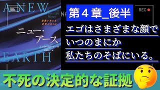 字有【ニューアース第4章後半】エックハルトトール  エゴはさまざまな顔でいつのまにか私たちのそばにいる   〜『“今”を尊ぶ』聴く名著 〜