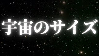 【壮大】宇宙のサイズを理解する