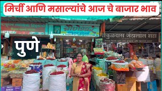 📌पुण्यातील मसाला मार्केट | मिर्ची चे आजचे बाजारभाव | स्वस्त मसाला मार्केट | market N Much More #pune