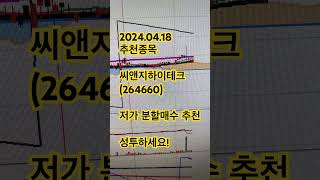 2024.04.18 추천종목_씨앤지하이테크(264660) #저가 분할매수 추천