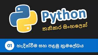 Introduction to python and hello world - python Sinhala tutorial