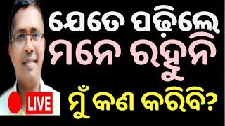 ଯେତେ ପଢିଲେ ମାନେ ରହୁନି | how to remember study | #chseboardexam #chseodisha #hksir #mychseclass