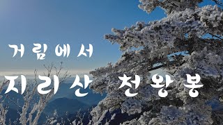 거림 지리산-눈꽃과 함께한 지리산  최고의 코스 세석산장-천왕봉