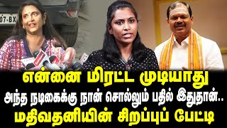 என்னை மிரட்ட முடியாது | அந்த நடிகைக்கு நான் சொல்லும் பதில் இதுதான் | மதிவதனியின் சிறப்புப் பேட்டி |