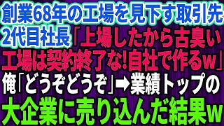 【スカッとする話】創業68年の工場を見下す取引先の2代目社長「上場したから古臭い工場は契約終了な！自社工場で作るわ」俺「どうぞどうぞ」→業界で業績トップ企業に売込んだ結果w【感動】