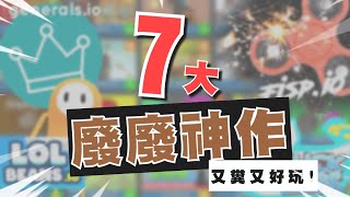 你一定玩過的【7款免洗io遊戲】?! / 心仔推推