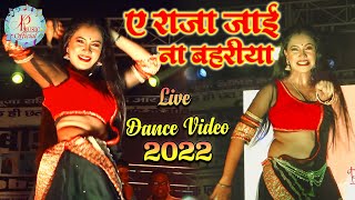 ए राजा जाई ना बहरिया || E Raja Jai Na Bahriya || New Dance Video 2022