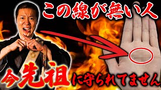 【今すぐチェック】これが無いと不幸がやってくる！先祖に守られてる人の特徴5選！【手相】