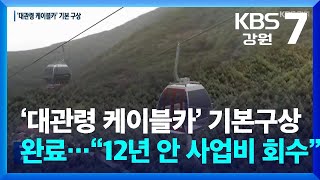 ‘대관령 케이블카’ 기본구상 완료…“12년이면 사업비 회수” / KBS  2024.06.24.