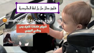 فلوق كامل حكينا كردي😂ورحنا على الحديقة فتحنا شاقول كايلان ليمشي منيح☺️❤️