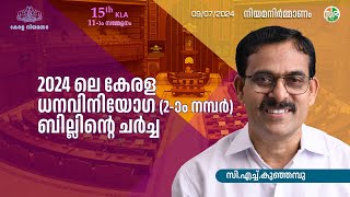 2024 ലെ കേരള ധനവിനിയോഗ (2-ാം നമ്പർ) ബില്ലിന്റെ ചർച്ച | C. H. Kunhambu | സി.എച്ച്.കുഞ്ഞമ്പു