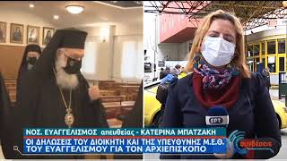 Αρχιεπίσκοπος Ιερώνυμος | Η εξέλιξη της υγείας του | 25/11/2020 | ΕΡΤ