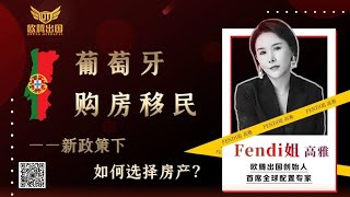 Fendi姐移民 | 2022年如何在葡萄牙购房移民？如何在葡萄牙投资房产？#移民 #欧洲移民 #葡萄牙移民 #葡萄牙黄金签证 #葡萄牙房产#葡萄牙投资移民 #葡萄牙黃金簽證 #欧盟