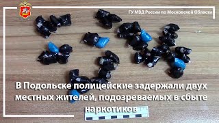 В Подольске полицейские задержали двух местных жителей, подозреваемых в сбыте наркотиков