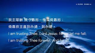 教會聖詩 51 我主耶穌，我依靠祢 I am trusting Thee, Lord, Jesus