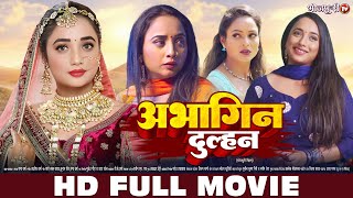 अभागिन दुल्हन | RANI CHATTERJEE | New Bhojpuri Movie | Abhagin Dulhan | HD FULL MOVIE|Bhojpuri Movie