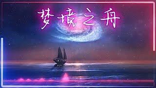 梦境之舟 | 动听好听的中文音乐歌曲 | Chinese Light Music | 中文轻音乐 | 动态歌词 | Lyrics Video