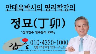 정묘(丁卯)일주분석 -(신의한수 일주분석25쪽)-갑술명리학- 010 4320 1000 안태옥박사의 팔자이야기