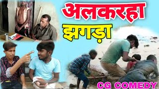 किसान के अलकरहा झगड़ा 😝🤣 || KISHAN KE ALKARHA JHAGDA😂🤑  BY REAL COMEDIAN