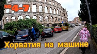 Хорватия город Пула, ливень и старый город...восстанавливаюсь