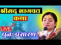 श्रीमद भागवत कथा,  पुनः प्रसारण  Bhagwat Katha,  Radhika Daasi Ji D -LIVE