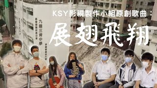 KSY影視製作小組原創歌曲：《展翅飛翔》MV