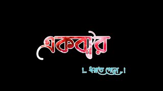 একবার ধরতে পেলে ।। মনের মানুষ  ছেড়ে যেতে আর দিওনা।। black screen video || lyrics video