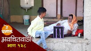 आण्णाला एकाएकी झाल तरी काय | अवचितवाडी भाग - १३८ | Avchitwadi Episode - 138 | De Dhamal