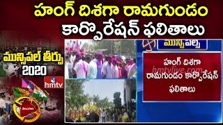 హంగ్ దిశగా రామగుండం కార్పొరేషన్ ఫలితాలు | Municipal Election Results 2020 | hmtv