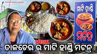 ତାଳଚେର ର Special ମାଟି ହାଣ୍ଡି ମଟନ୍ || Best Mati Handi Mutton In Talcher,Angul || Hotel Ganapati