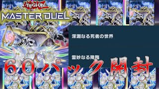 【遊戯王マスターデュエル】シンクロフェスで貯めたジェムで６０パック開封する！【パック開封】