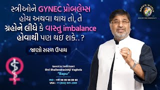 સ્ત્રીઓને GYNEC પ્રોબલેમ્સ હોય અથવા થાય તો, તે ગ્રહો ને લીધે કે વાસ્તુ imbalance હોવાથી પણ થઇ શકે...