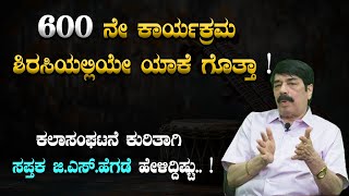 600 ನೇ ಕಾರ್ಯಕ್ರಮ ಶಿರಸಿಯಲ್ಲಿಯೇ ಯಾಕೆ ಗೊತ್ತಾ ! ಸಪ್ತಕ ಜಿ.ಎಸ್.ಹೆಗ || VISHWAMBHARA TV ||