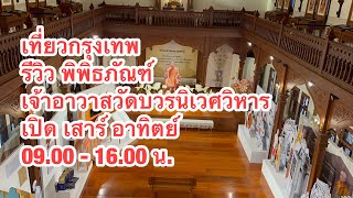 ชีพธรรม คำวิเศษณ์ เที่ยวกรุงเทพ รีวิว พิพิธภัณฑ์เจ้าอาวาสวัดบวรนิเวศวิหาร