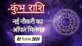 AAJTAK 2 । 02 DECEMBER 2024 । AAJ KA RASHIFAL। आज का राशिफल । कुंभ राशि । AQUARIUS । Daily Horoscope