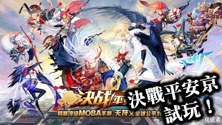 【決戰平安京　 試玩！】陰陽師Onmyoji系列作公平競技MOBA！　　　搞日系頂級聲優集結全球玩家互通,式神平衡發展,相生相剋無廢角！無符文系統,專注發展式神天賦！＝Onmyoji Arena　手遊