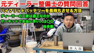 【質問回答】高級オイルはオカルトグッズ　車の健康気にしすぎるヤツ大体不健康【元ディーラー整備士】