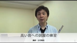 高い音への跳躍：立花雅和フルート講座 Vol.08 - Masakazu Tachibana's Flute Lessons Online  with English translation