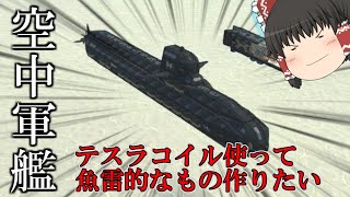 【ゆっくり実況】 潜水艦作ろうと思ったら空中艦が出来た動画　ゆっくりテラテック#51