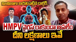 Dr Rajendra ICU Specialist About HMPV Virus | HMPV Symptoms in Telugu | New Virus in China | SumanTV