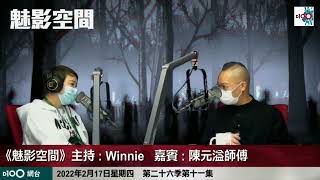 冷門廟宇未必唔靈，參拜者心態至關鍵！｜魅影空間｜Winnie 嘉賓 : 陳元溢師傳