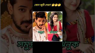 শুভ বিবাহ সিরিয়ালের কোন জুটি আপনার পছন্দ ❤❤?#shorts#trending#youtube#viralvideo