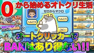 ぷにぷに【＃１】０から始めるオトクリ生活！オートクリッカーではBANされないという証拠動画シリーズです！