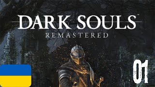 [1] ЯК ТЕБЕ ПРОЙТИ ? Dark Souls Remastered | Темні Душі пролходження Українською #GameLandUA