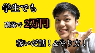 【副業】アルバイトしながらでも副業で2万円を稼いだ話！