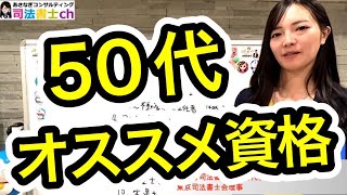 50代おすすめ資格一覧を紹介します　1899