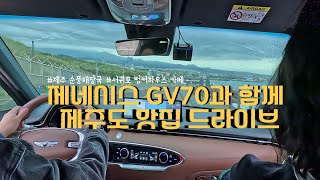 GV70 운전브이로그 4K │ 돌아기랑 GV70 타고 제주도 여행기 (Feat.순풍해장국, 넥슨컴퓨터박물관, 제주 벙커하우스)