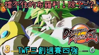 【TWF Weekly Event】七龍珠FighterZ熱身賽#5 四強