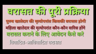 वरासत कैसे कराए। पुरुष के मृत्यु के बाद कौन वारिस / महिला खातेदार की मृत्यु के बाद किसकी वरासत होगी