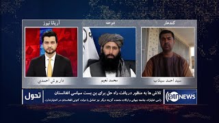 Tahawol: Efforts to find solution to Afghanistan political problem discussed